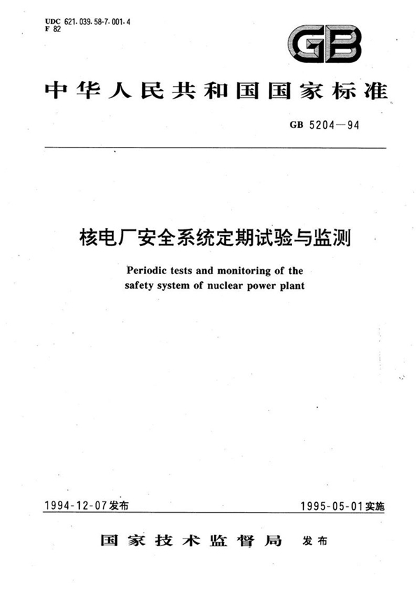 GB/T 5204-1994 核电厂安全系统定期试验与监测