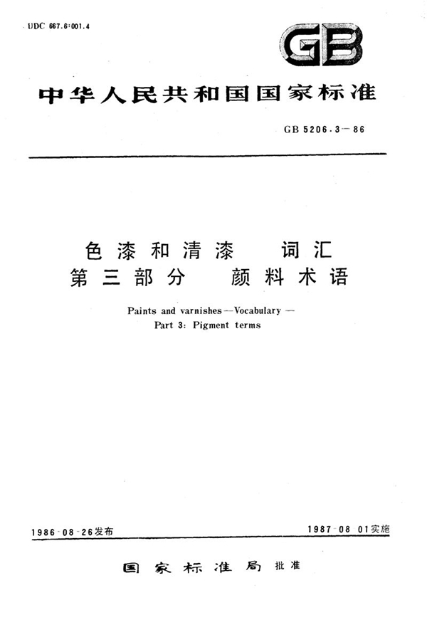 GB/T 5206.3-1986 色漆和清漆  词汇  第三部分  颜料术语