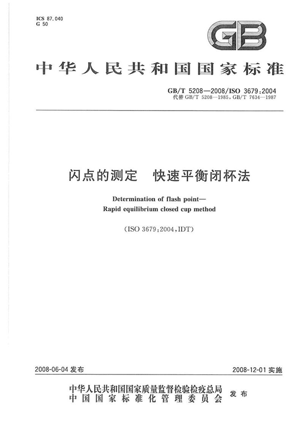 GB/T 5208-2008 闪点的测定  快速平衡闭杯法