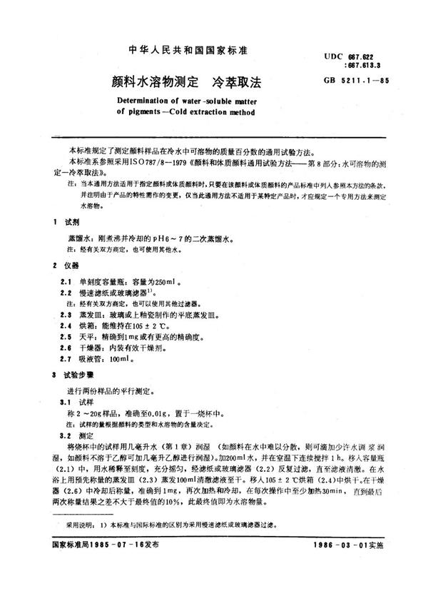 GB/T 5211.1-1985 颜料水溶物测定 冷萃取法