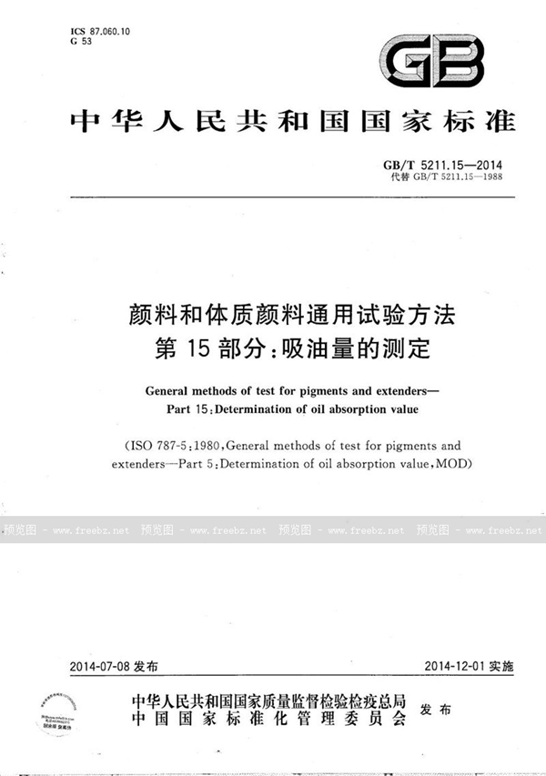 GB/T 5211.15-2014 颜料和体质颜料通用试验方法  第15部分：吸油量的测定