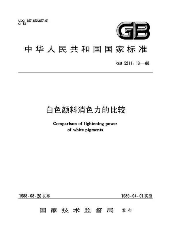 GB/T 5211.16-1988 白色颜料消色力的比较