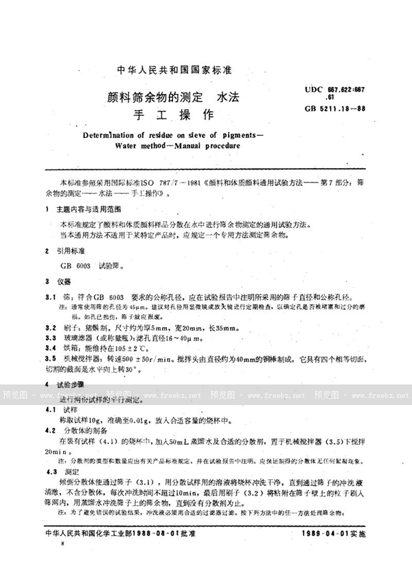 GB/T 5211.18-1988 颜料筛余物的测定  水法  手工操作