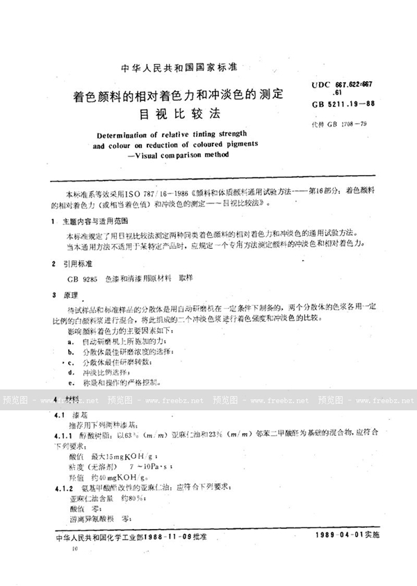 GB/T 5211.19-1988 着色颜料的相对着色力和冲淡色的测定  目视比较法