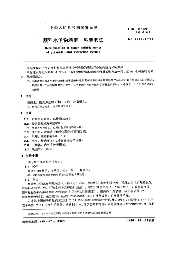 GB/T 5211.2-1985 颜料水溶物测定 热萃取法