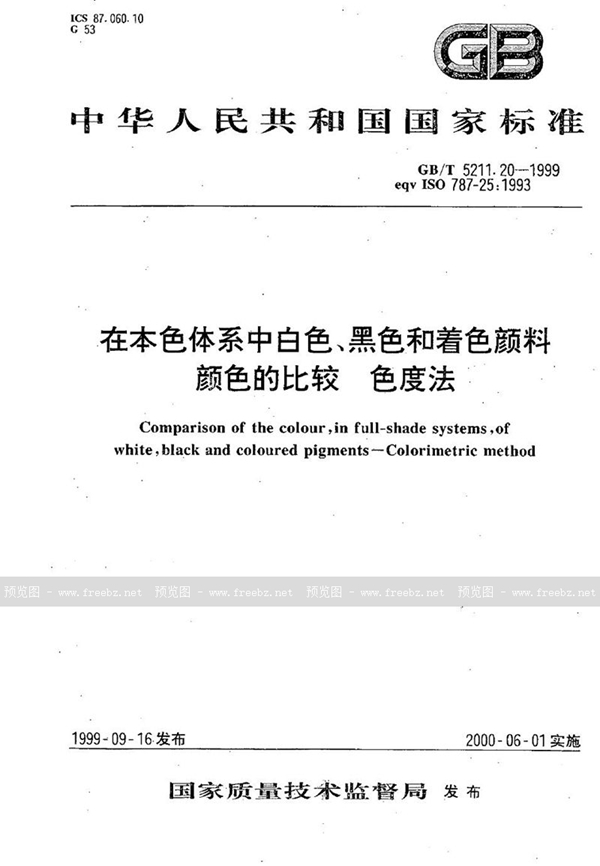 GB/T 5211.20-1999 在本色体系中白色、黑色和着色颜料颜色的比较  色度法