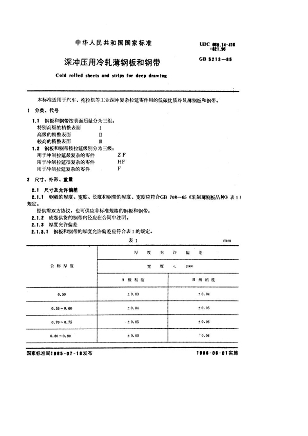 GB/T 5213-1985 深冲压用冷轧薄钢板和钢带