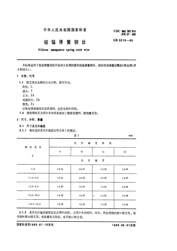 GB/T 5218-1985 硅锰弹簧钢丝