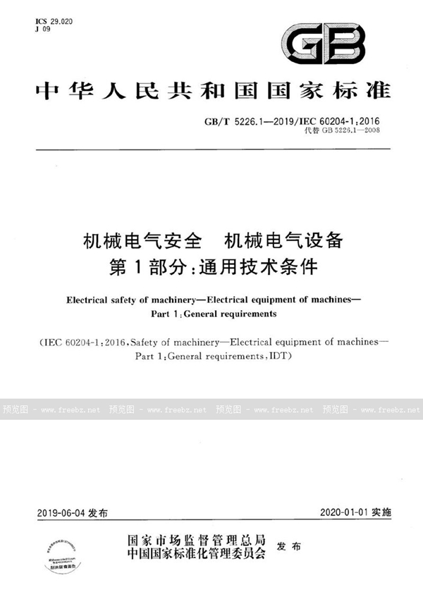 GB/T 5226.1-2019 机械电气安全 机械电气设备 第1部分:通用技术条件