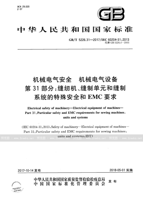 机械电气安全 机械电气设备 第31部分 缝纫机、缝制单元和缝制系统的特殊安全和EMC要求