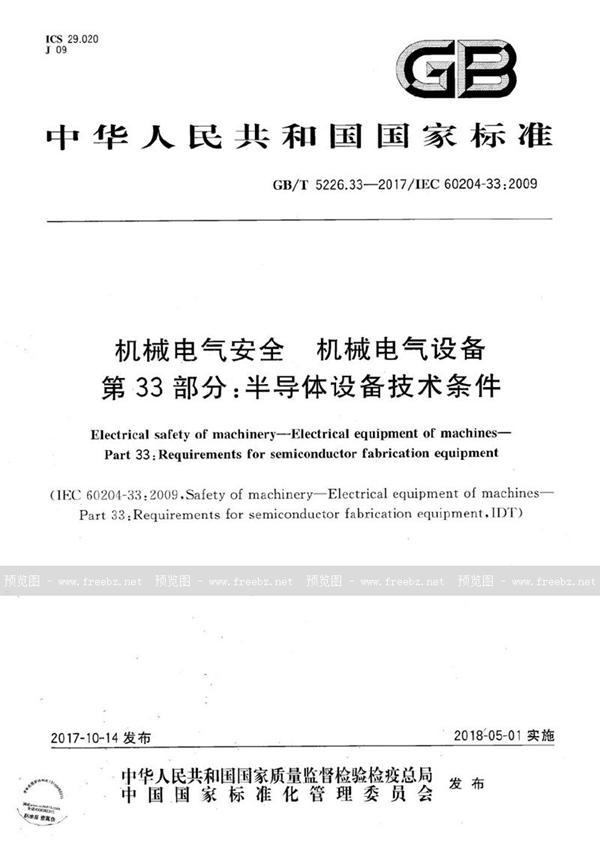 机械电气安全 机械电气设备 第33部分 半导体设备技术条件