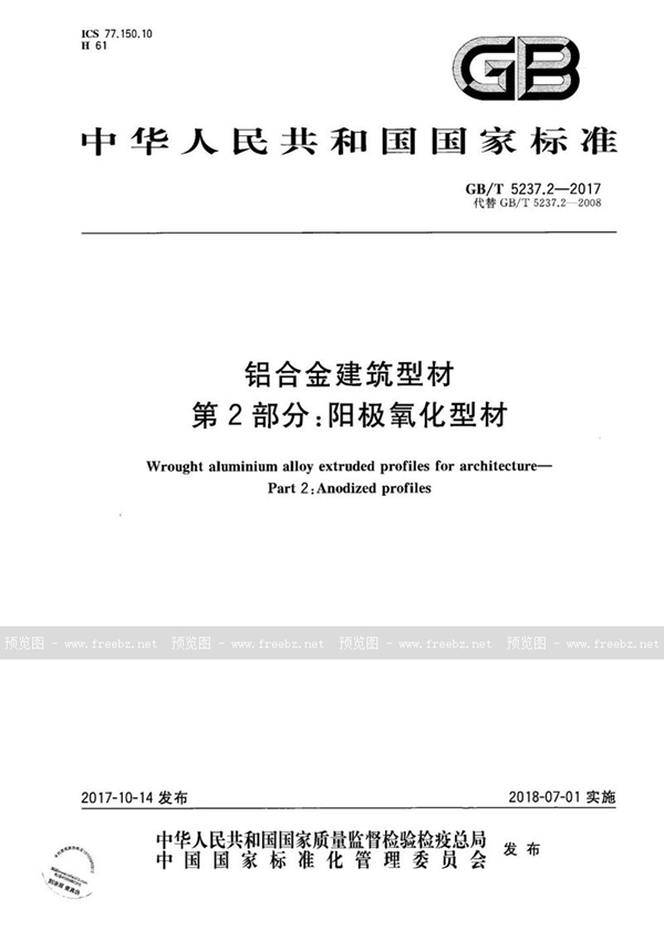 GB/T 5237.2-2017 铝合金建筑型材 第2部分：阳极氧化型材