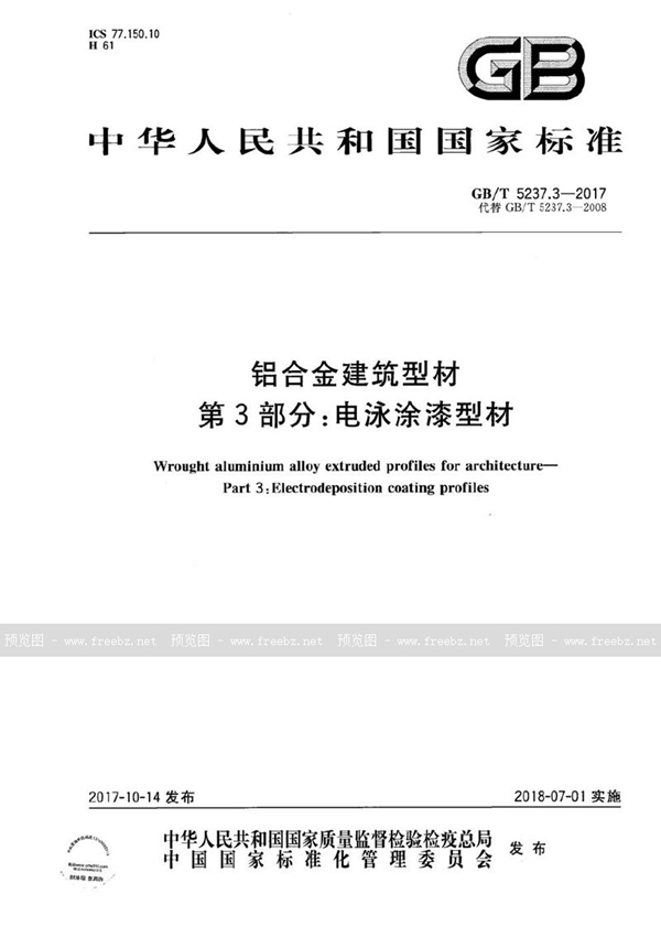 GB/T 5237.3-2017 铝合金建筑型材 第3部分：电泳涂漆型材