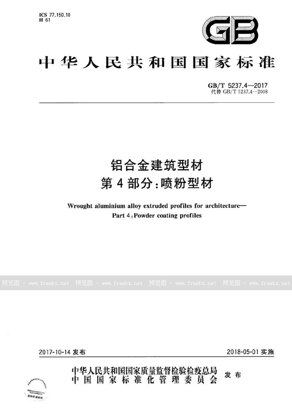 GB/T 5237.4-2017 铝合金建筑型材 第4部分：喷粉型材