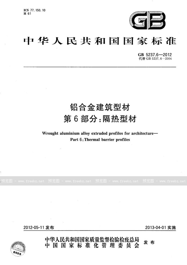 GB/T 5237.6-2012 铝合金建筑型材  第6部分：隔热型材