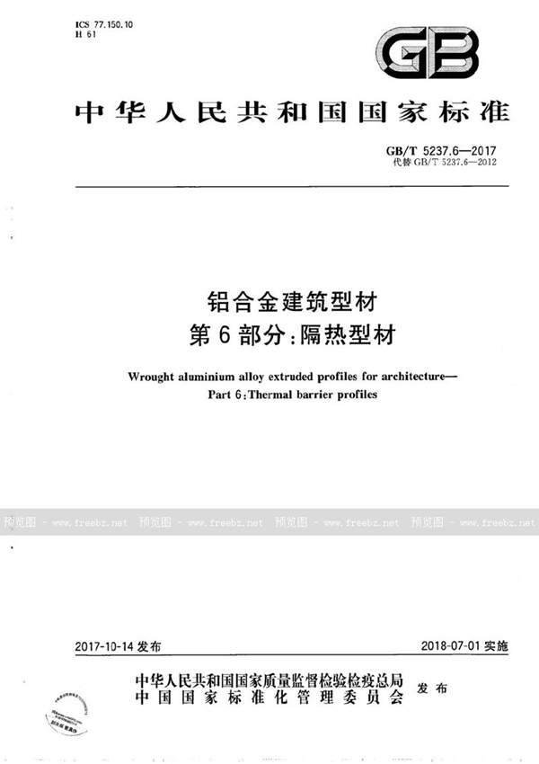 GB/T 5237.6-2017 铝合金建筑型材 第6部分：隔热型材