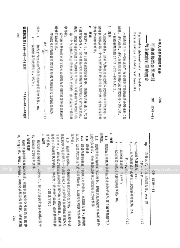 GB/T 5249-1985 可渗透性烧结金属材料  气泡试验  孔径的测定