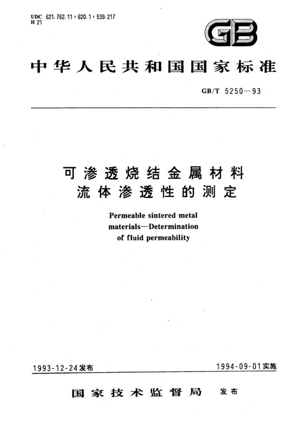 GB/T 5250-1993 可渗透烧结金属材料  流体渗透性的测定