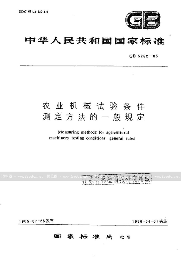 GB/T 5262-1985 农业机械试验条件  测定方法的一般规定