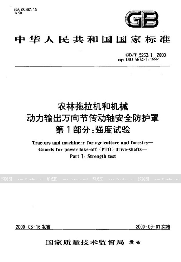 GB/T 5263.1-2000 农林拖拉机和机械  动力输出万向节传动轴安全防护罩  第1部分:强度试验