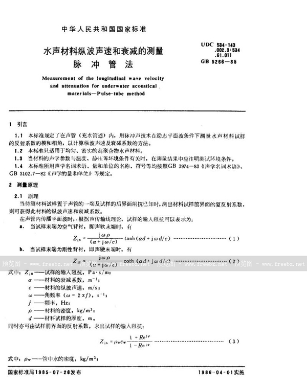 GB/T 5266-1985 水声材料纵波声速和衰减的测量  脉冲管法