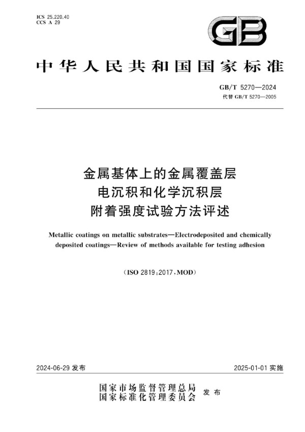 GB/T 5270-2024 金属基体上的金属覆盖层 电沉积和化学沉积层 附着强度试验方法评述