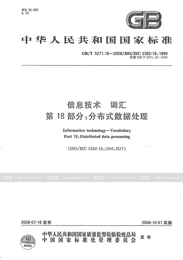 GB/T 5271.18-2008 信息技术  词汇 第18部分：分布式数据处理