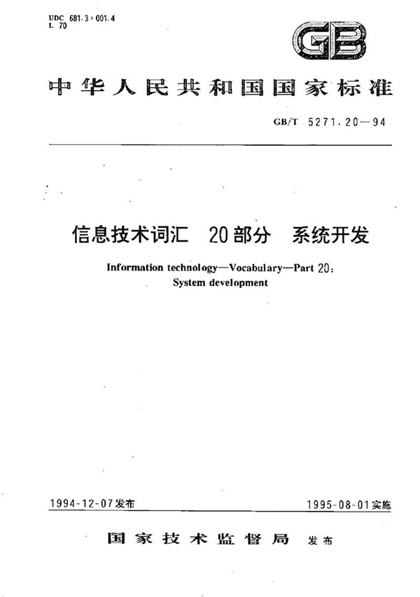 GB/T 5271.20-1994 信息技术词汇  20部分  系统开发