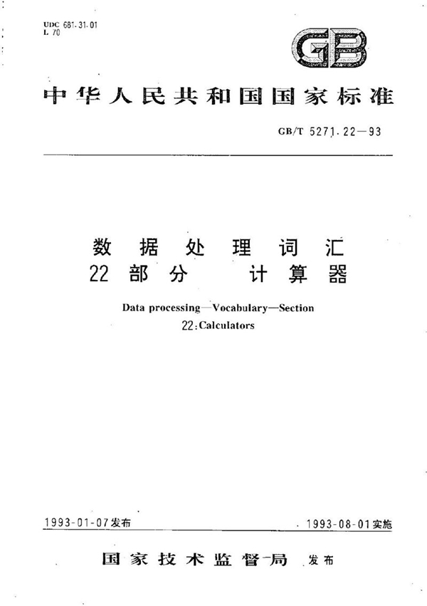 GB/T 5271.22-1993 数据处理词汇  22部分:计算器