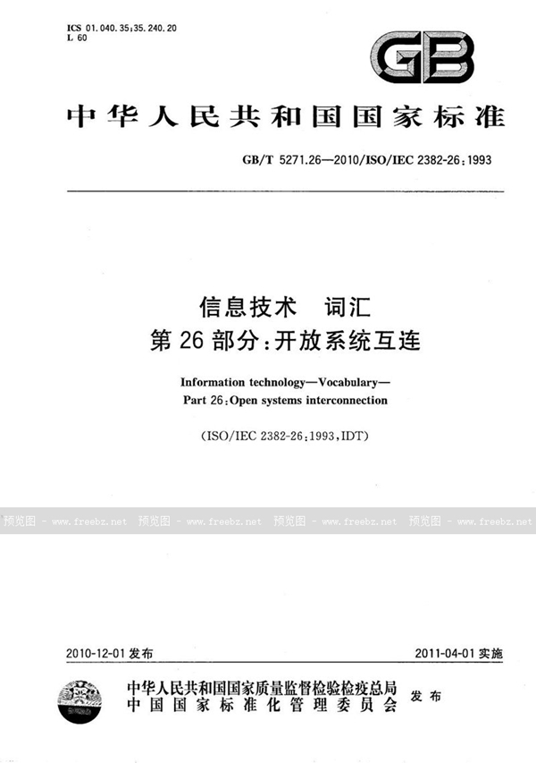 GB/T 5271.26-2010 信息技术  词汇  第26部分：开放系统互连