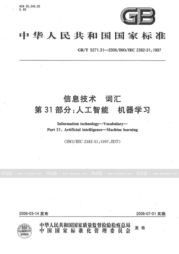 GB/T 5271.31-2006 信息技术 词汇 第31部分:人工智能 机器学习