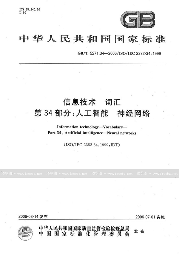 GB/T 5271.34-2006 信息技术 词汇 第34部分:人工智能 神经网络