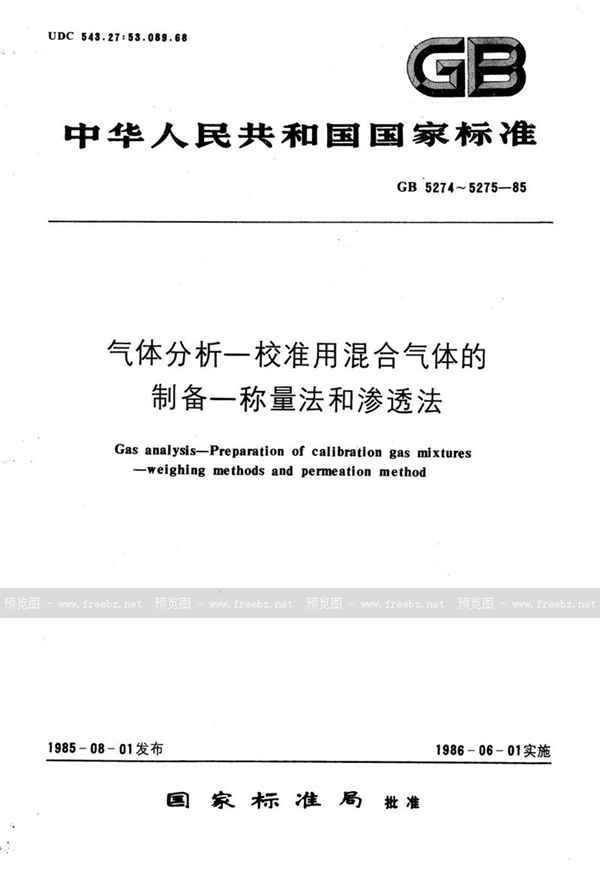 GB/T 5274-1985 气体分析  校准用混合气体的制备  称量法