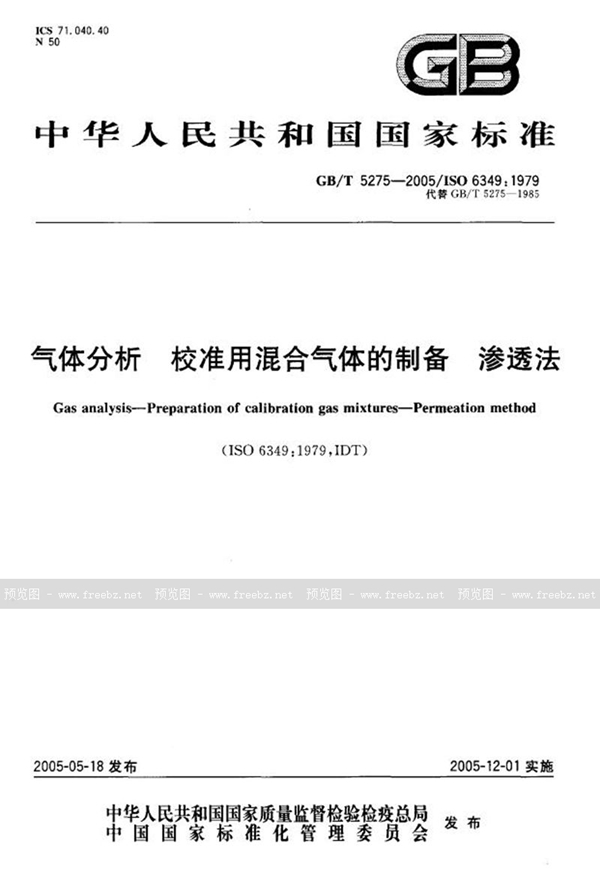 GB/T 5275-2005 气体分析  校准用混合气体的制备  渗透法