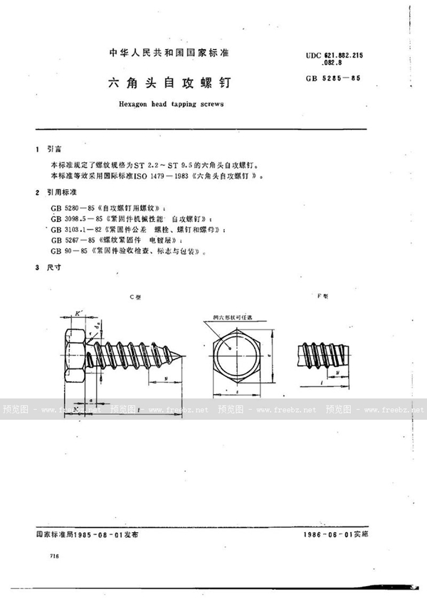 GB/T 5285-1985 六角头自攻螺钉