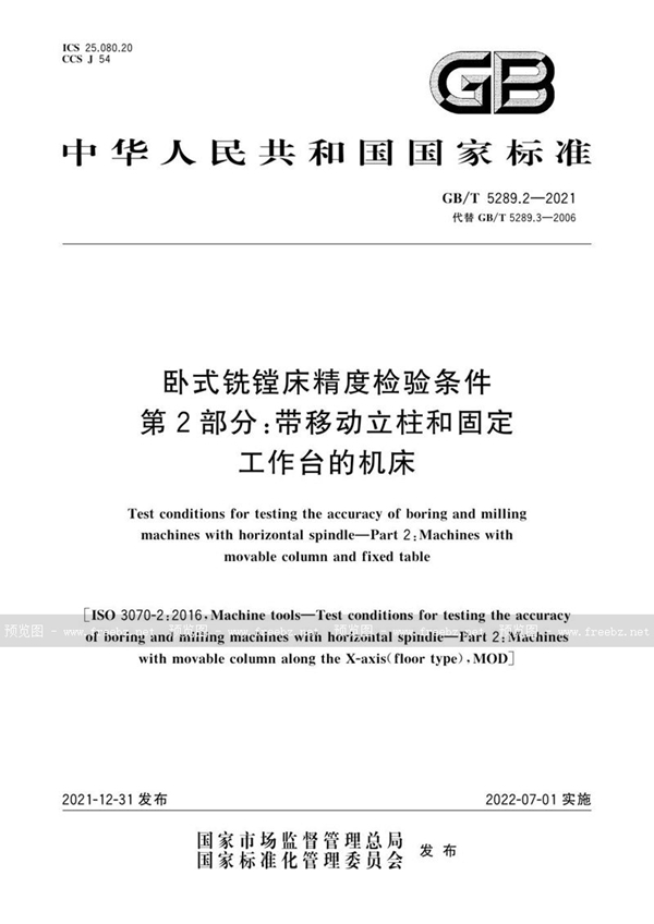 GB/T 5289.2-2021 卧式铣镗床精度检验条件 第2部分：带移动立柱和固定工作台的机床