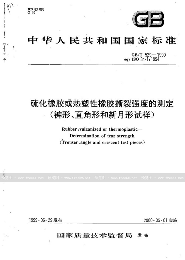 GB/T 529-1999 硫化橡胶或热塑性橡胶撕裂强度的测定(裤形、直角形和新月形试样)