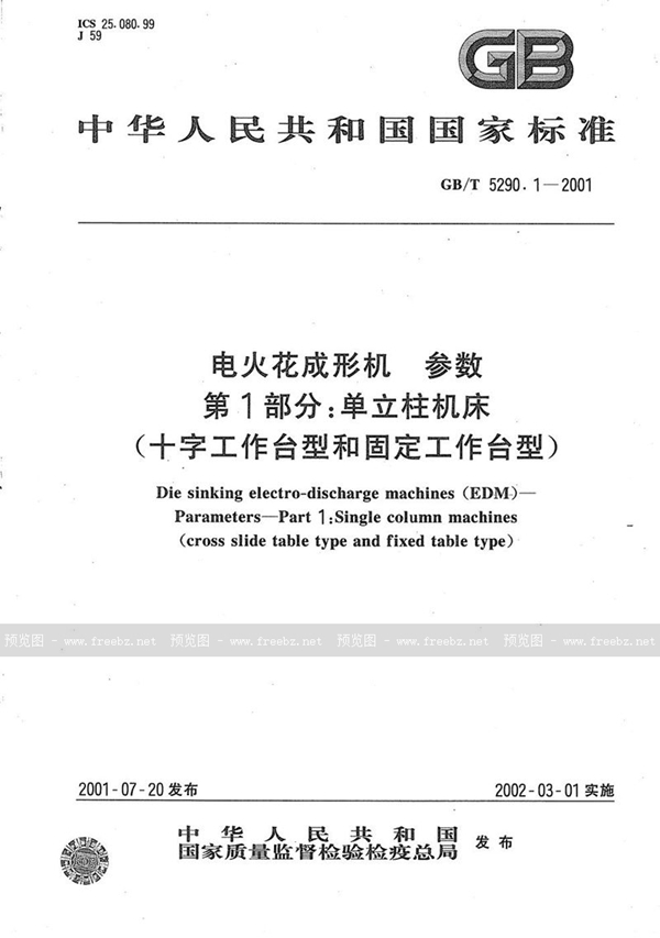 GB/T 5290.1-2001 电火花成形机  参数  第1部分:单立柱机床(十字工作台型和固定工作台型)