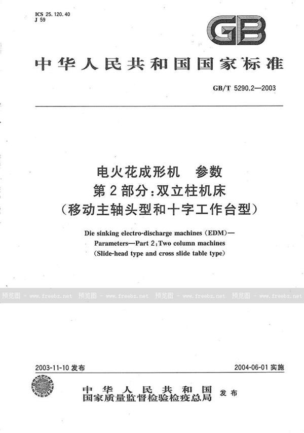 GB/T 5290.2-2003 电火花成形机  参数  第2部分:双立柱机床  (移动主轴头型和十字工作台型)