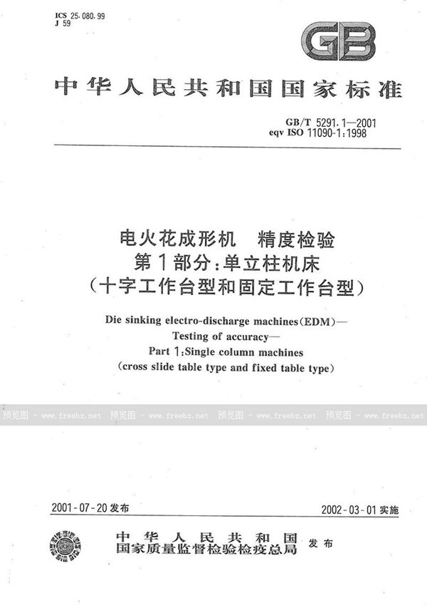 GB/T 5291.1-2001 电火花成形机  精度检验  第1部分:单立柱机床(十字工作台型和固定工作台型)