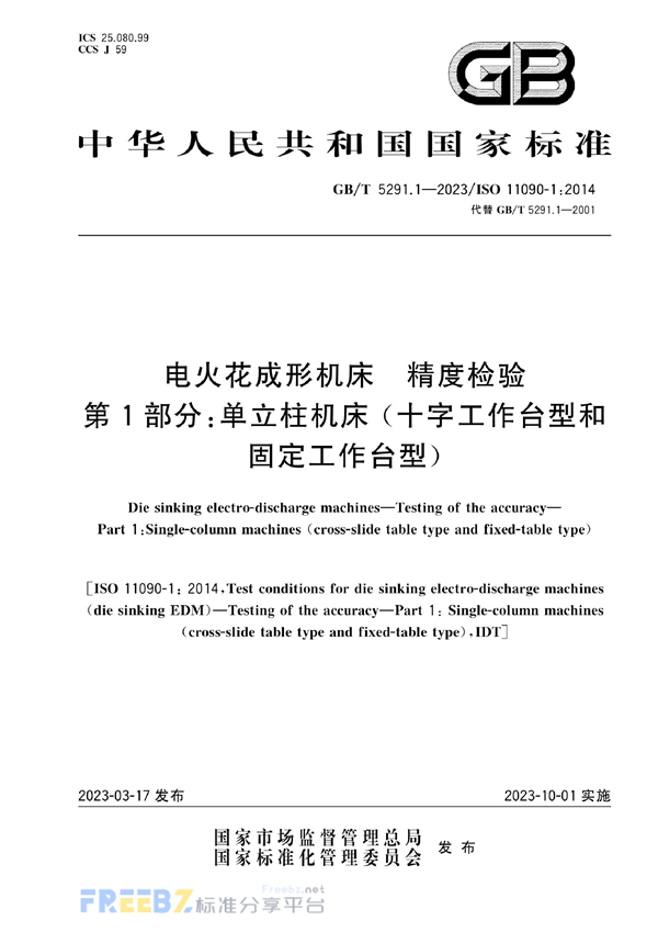 GB/T 5291.1-2023 电火花成形机床  精度检验  第1部分：单立柱机床（十字工作台型和固定工作台型）