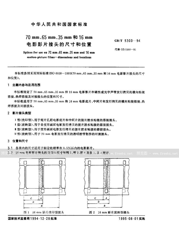 GB/T 5300-1994 70mm，65mm，35mm和16mm电影影片接头的尺寸和位置