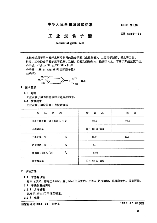 GB/T 5309-1985 工业没食子酸