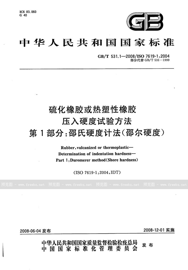 GB/T 531.1-2008 硫化橡胶或热塑性橡胶  压入硬度试验方法  第1部分：邵氏硬度计法（邵尔硬度）