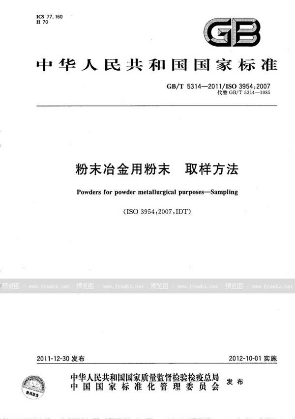 GB/T 5314-2011 粉末冶金用粉末－取样方法