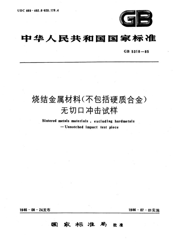 GB/T 5318-1985 烧结金属材料 (不包括硬质合金) 无切口冲击试样