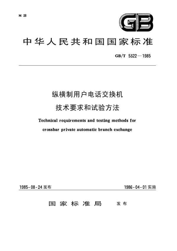 GB/T 5322-1985 纵横制用户电话交换机技术要求和试验方法