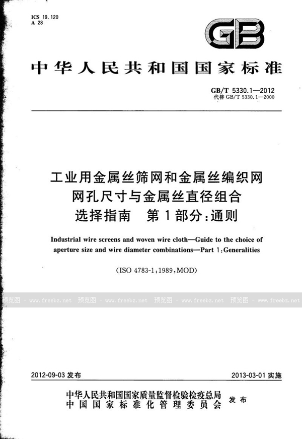 GB/T 5330.1-2012 工业用金属丝筛网和金属丝编织网  网孔尺寸与金属丝直径组合选择指南  第1部分：通则