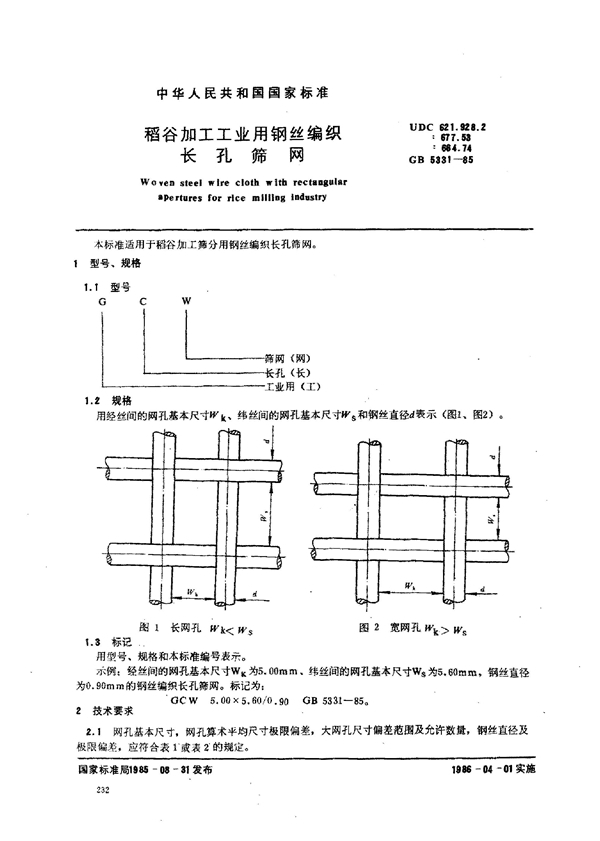 GB/T 5331-1985 稻谷加工工业用钢丝编织长孔筛网