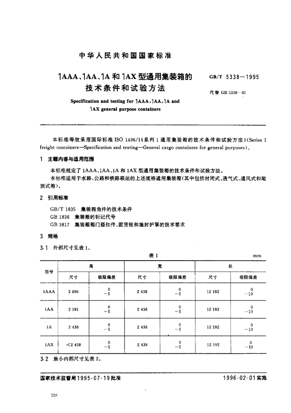 GB/T 5338-1995 1AAA、1AA、1A和1AX型通用集装箱的技术条件和试验方法